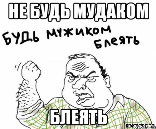 не будь мудаком блеять