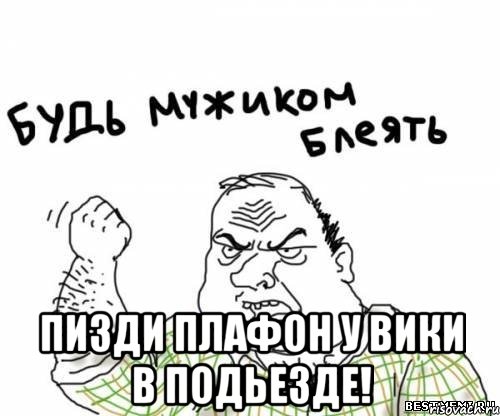  пизди плафон у вики в подьезде!, Мем блять