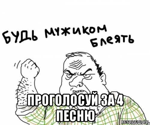  проголосуй за 4 песню, Мем блять