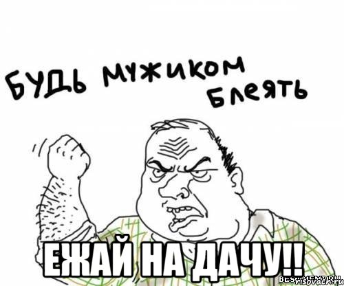  ежай на дачу!!, Мем блять