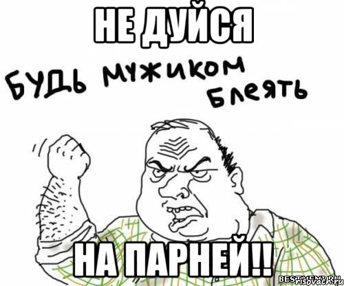 не дуйся на парней!!, Мем блять