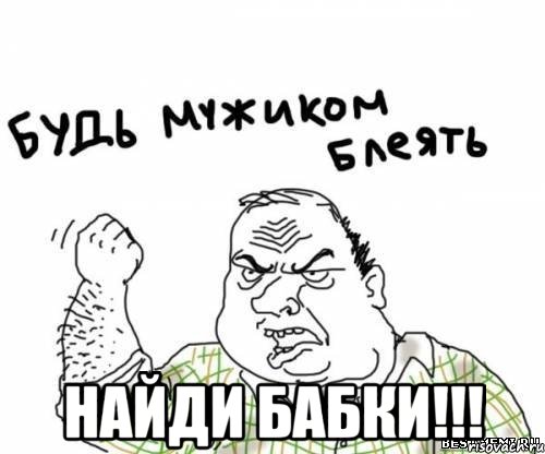  найди бабки!!!, Мем блять