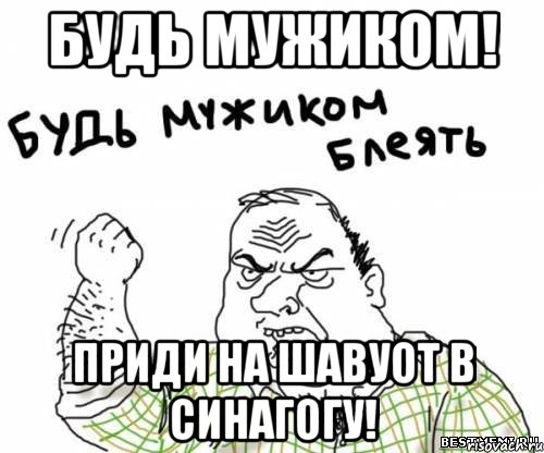 будь мужиком! приди на шавуот в синагогу!, Мем блять