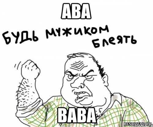 ава вава, Мем блять