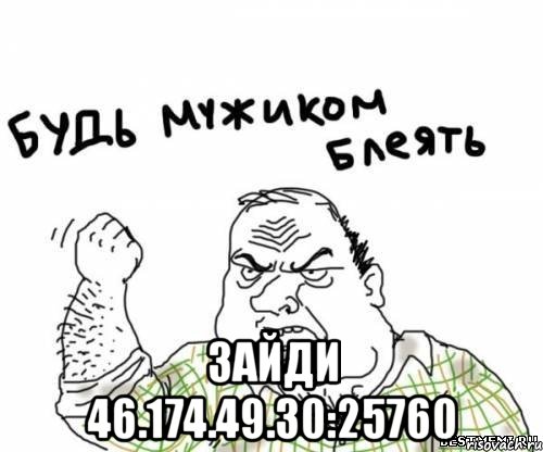  зайди 46.174.49.30:25760, Мем блять