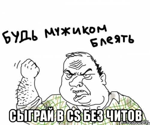  сыграй в cs без читов, Мем блять