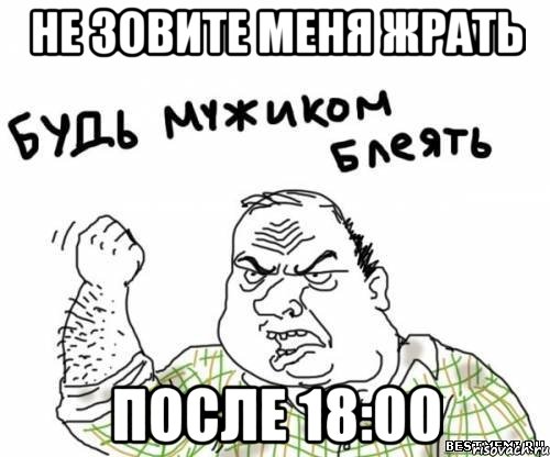 не зовите меня жрать после 18:00, Мем блять