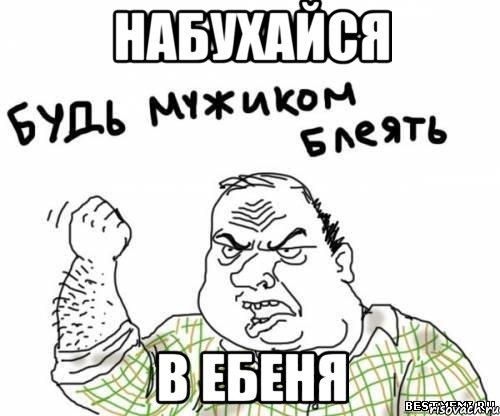 набухайся в ебеня, Мем блять