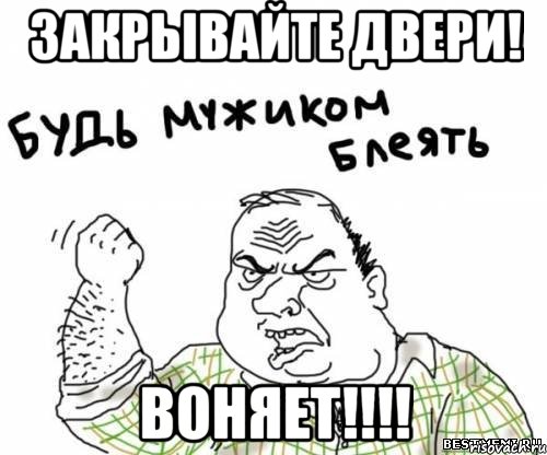 закрывайте двери! воняет!!!, Мем блять