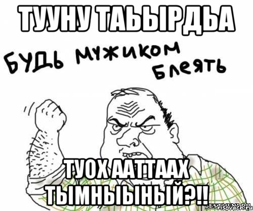 тууну таьырдьа туох ааттаах тымныыный?!!, Мем блять