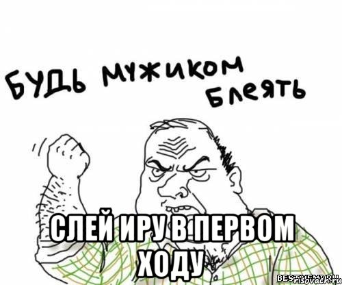  слей иру в первом ходу, Мем блять