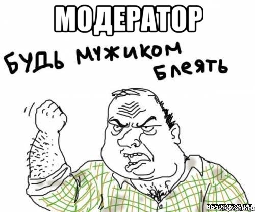 модератор , Мем блять