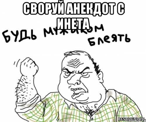 своруй анекдот с инета , Мем блять