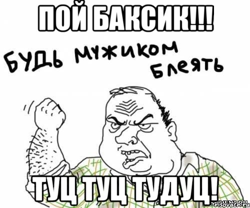 пой баксик!!! туц туц тудуц!, Мем блять