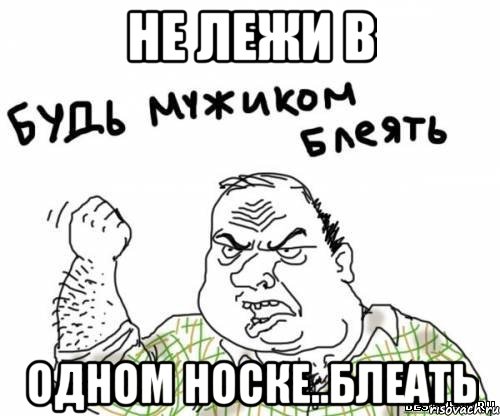 не лежи в одном носке..блеать, Мем блять