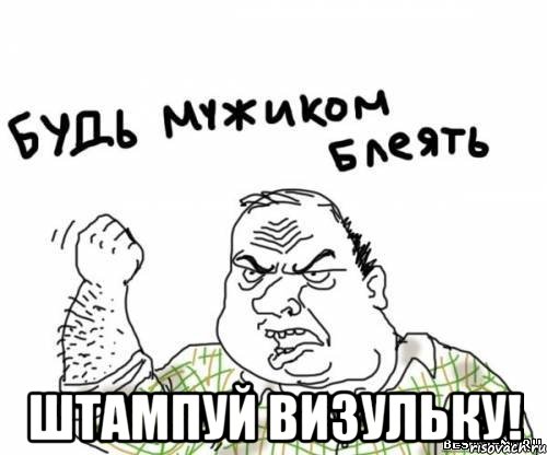  штампуй визульку!, Мем блять