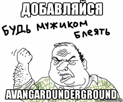 добавляйся avangardunderground, Мем блять