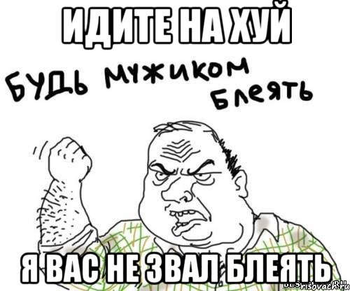 идите на хуй я вас не звал блеять, Мем блять