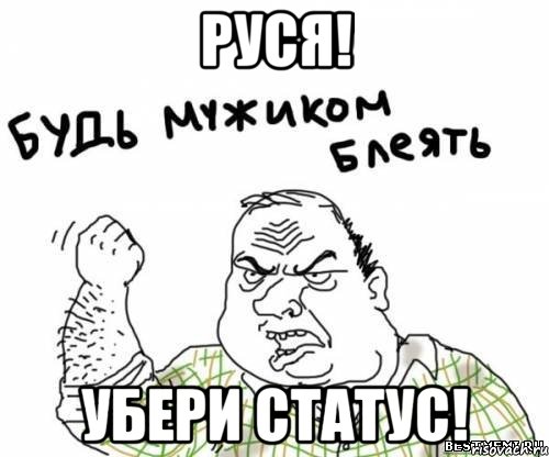 руся! убери статус!, Мем блять