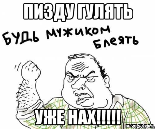 пизду гулять уже нах!!!, Мем блять