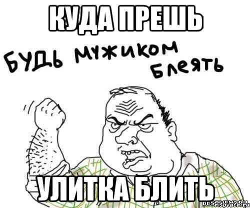 куда прешь улитка блить, Мем блять