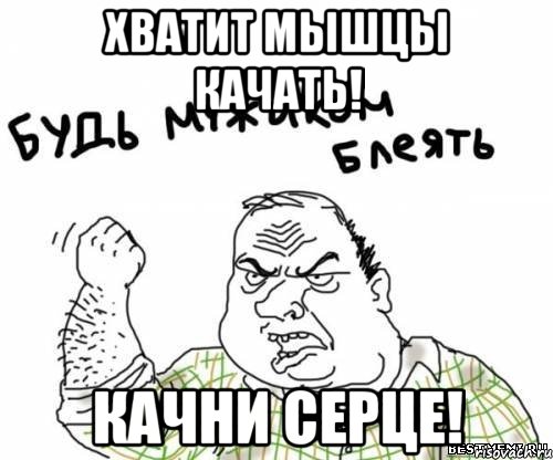 хватит мышцы качать! качни серце!, Мем блять