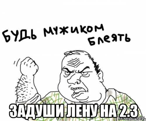  задуши лену на 2.3, Мем блять