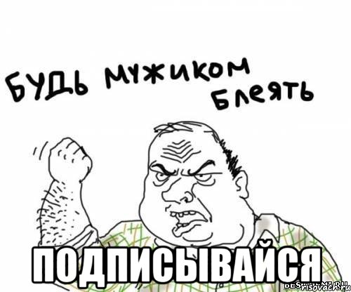  подписывайся, Мем блять