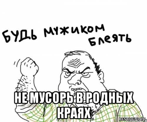  не мусорь в родных краях, Мем блять