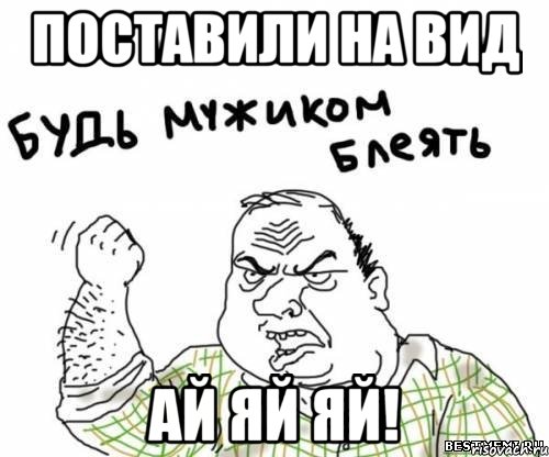 поставили на вид ай яй яй!, Мем блять