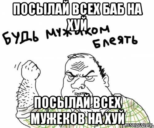 посылай всех баб на хуй посылай всех мужеков на хуй, Мем блять