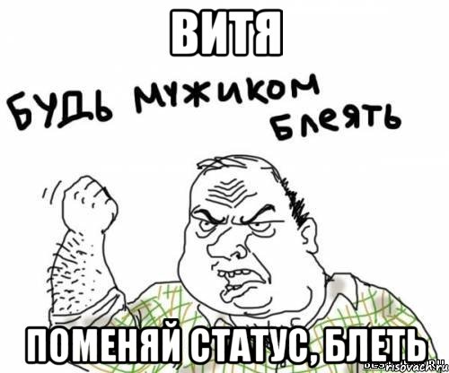 витя поменяй статус, блеть, Мем блять