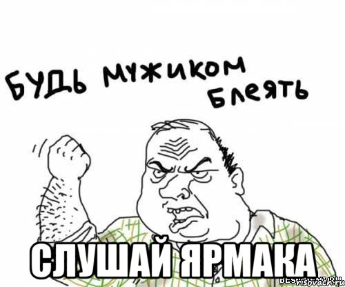  слушай ярмака, Мем блять