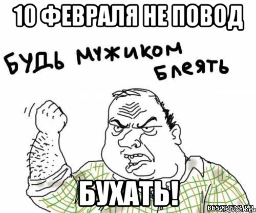 10 февраля не повод бухать!, Мем блять