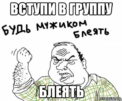 вступи в группу блеять, Мем блять