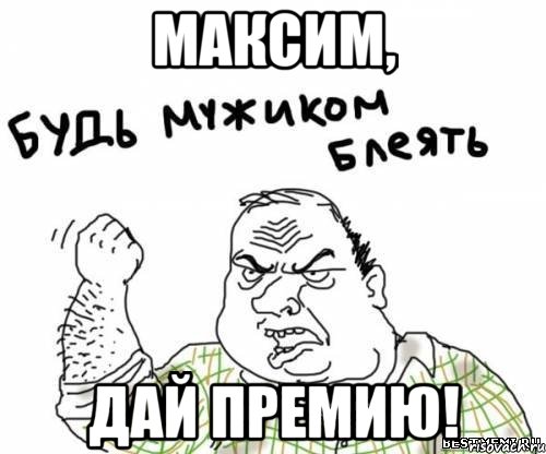 максим, дай премию!, Мем блять