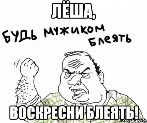 лёша, воскресни блеять!, Мем блять