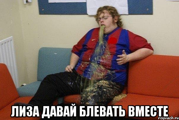 лиза давай блевать вместе