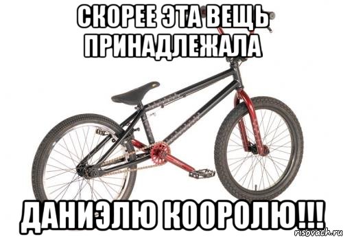 скорее эта вещь принадлежала даниэлю кооролю!!!, Мем BMX