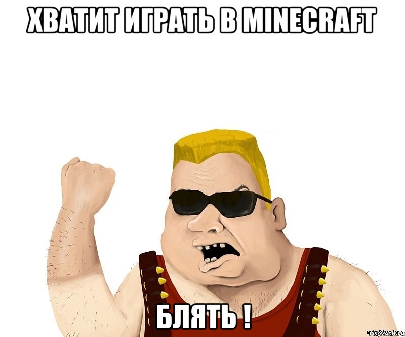 хватит играть в minecraft блять !, Мем Боевой мужик блеать