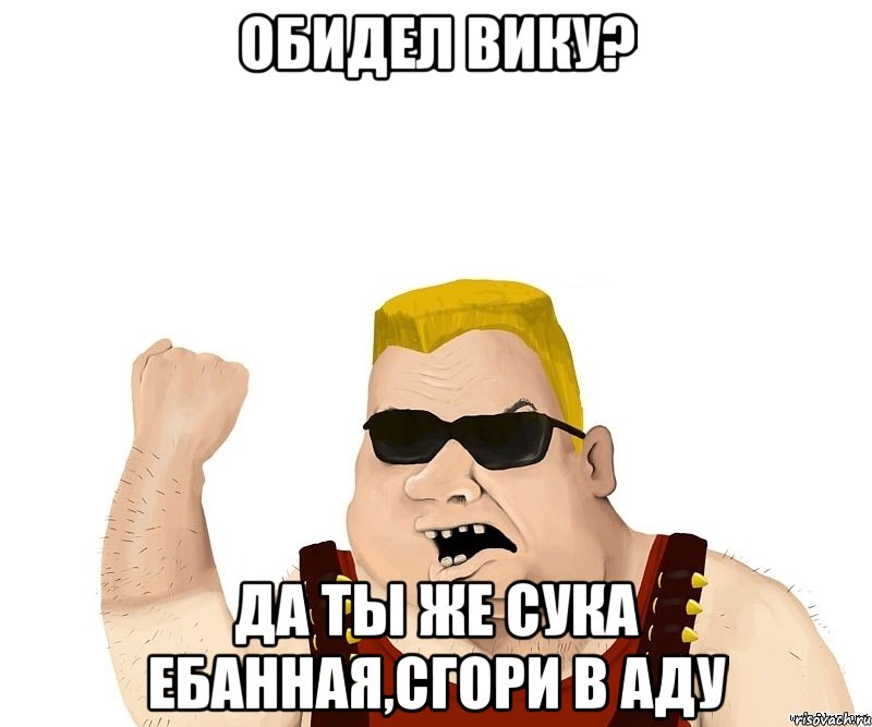 обидел вику? да ты же сука ебанная,сгори в аду, Мем Боевой мужик блеать