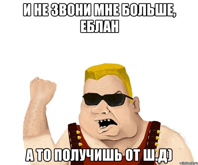 и не звони мне больше, еблан а то получишь от ш.д), Мем Боевой мужик блеать