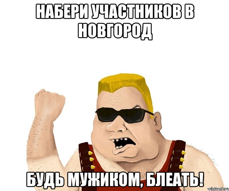 набери участников в новгород будь мужиком, блеать!, Мем Боевой мужик блеать