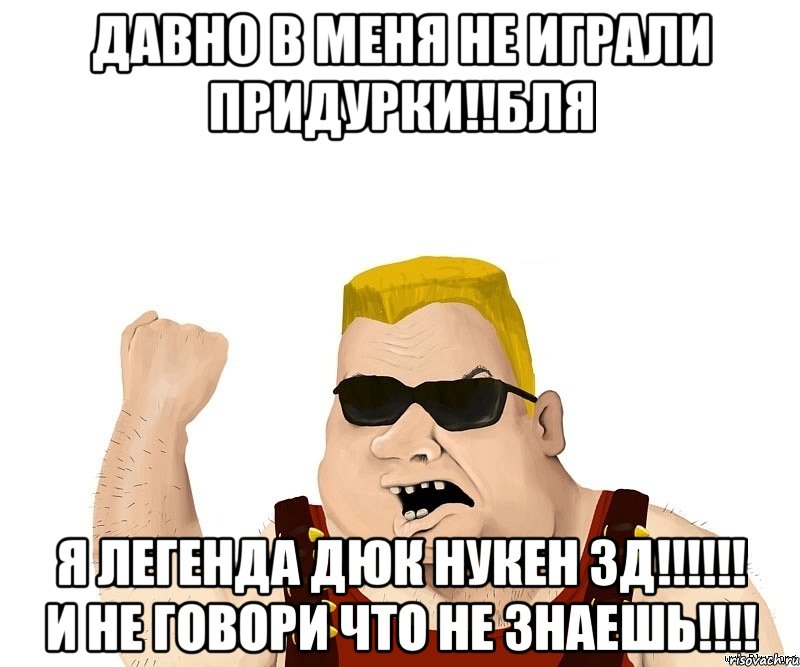 давно в меня не играли придурки!!бля я легенда дюк нукен 3д!!! и не говори что не знаешь!!!, Мем Боевой мужик блеать