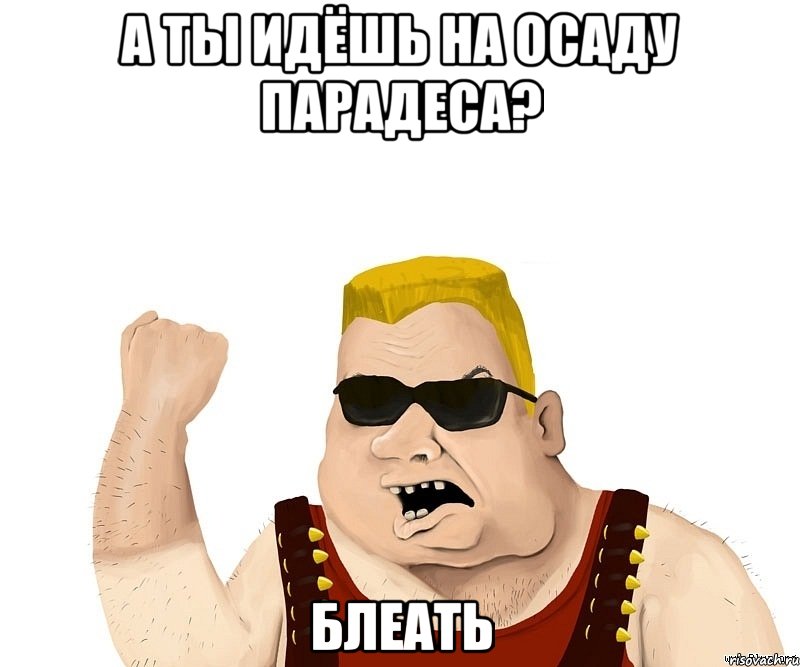 а ты идёшь на осаду парадеса? блеать, Мем Боевой мужик блеать