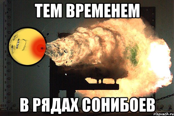 тем временем в рядах сонибоев