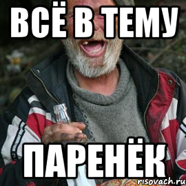 всё в тему паренёк
