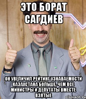 это борат сагдиев он увеличил рейтинг узнаваемости казахстана больше, чем все министры и депутаты вместе взятые, Мем Borat