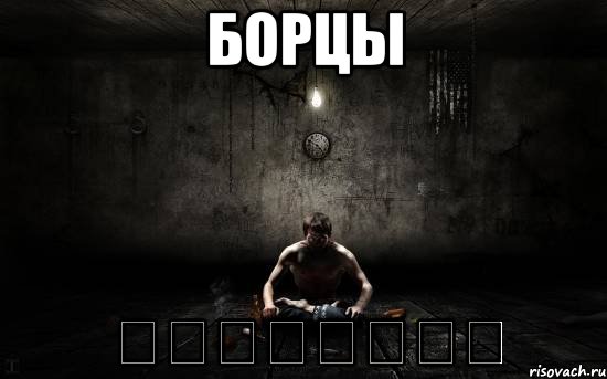 борцы ᴼᴿᴵᴳᴵᴻᴬᴸ, Мем борьба