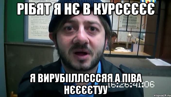 рібят я нє в курсєєєє я вирубііллсссяя а піва нєєєєтуу, Мем Бородач